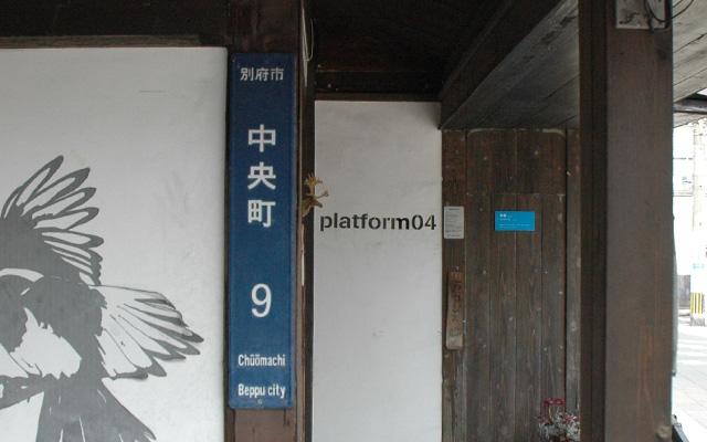 platform04 別府