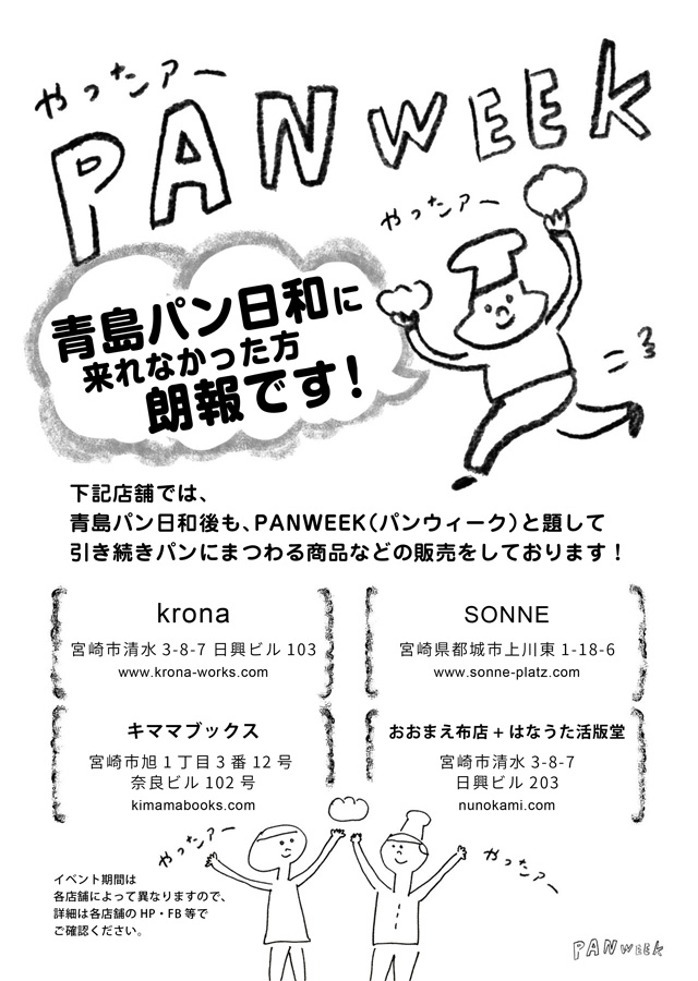 パンウィーク（PAN WEEK）