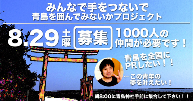8月29日、みんなで手をつないで青島を囲んでみないかプロジェクト